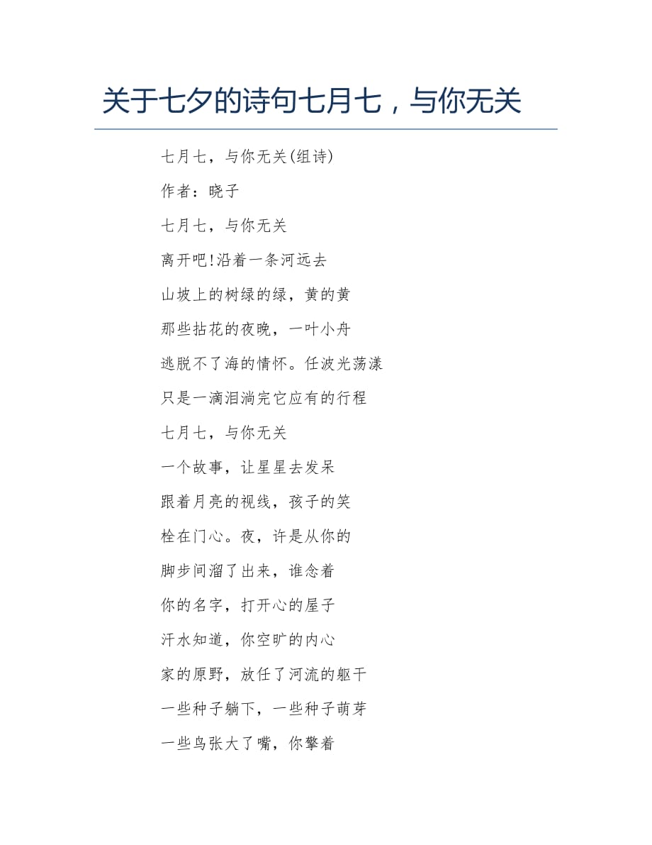 关于七夕的诗句七月七与你无关_第1页