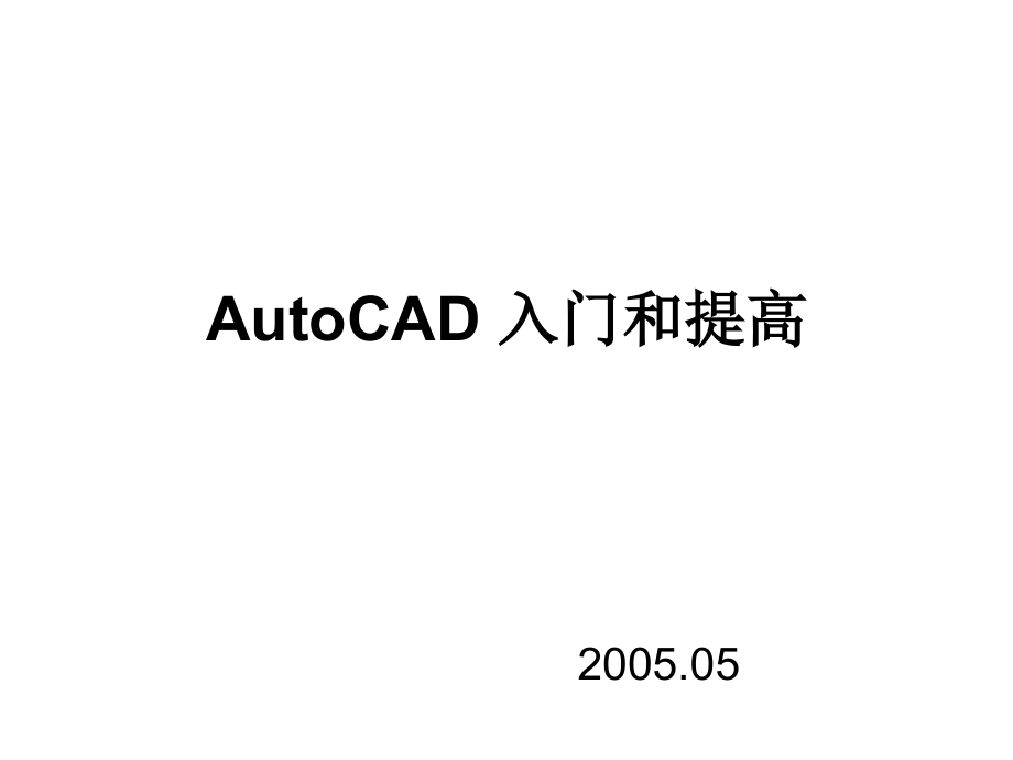 AutoCAD入门和提高_第1页