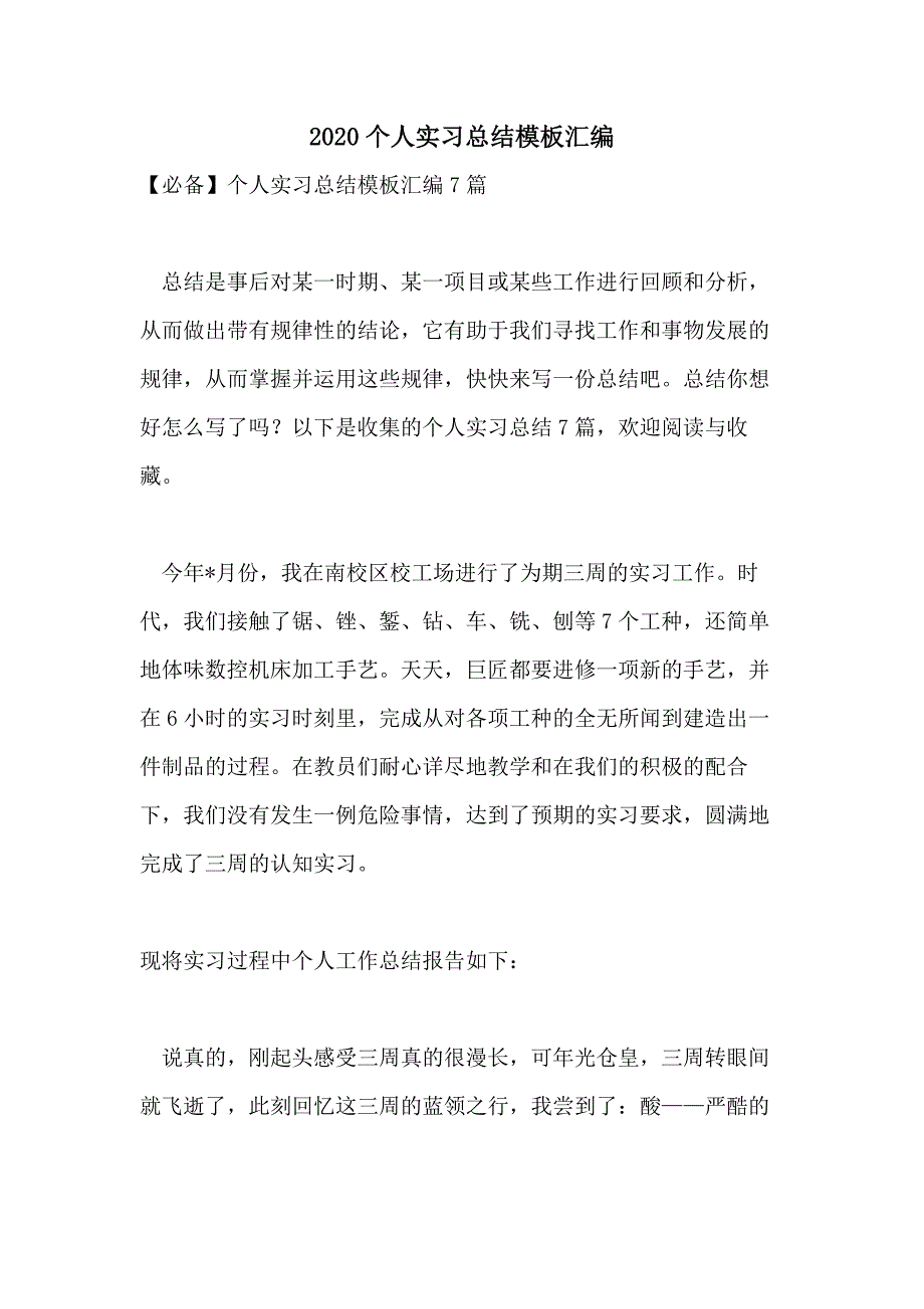 2020个人实习总结模板汇编_第1页