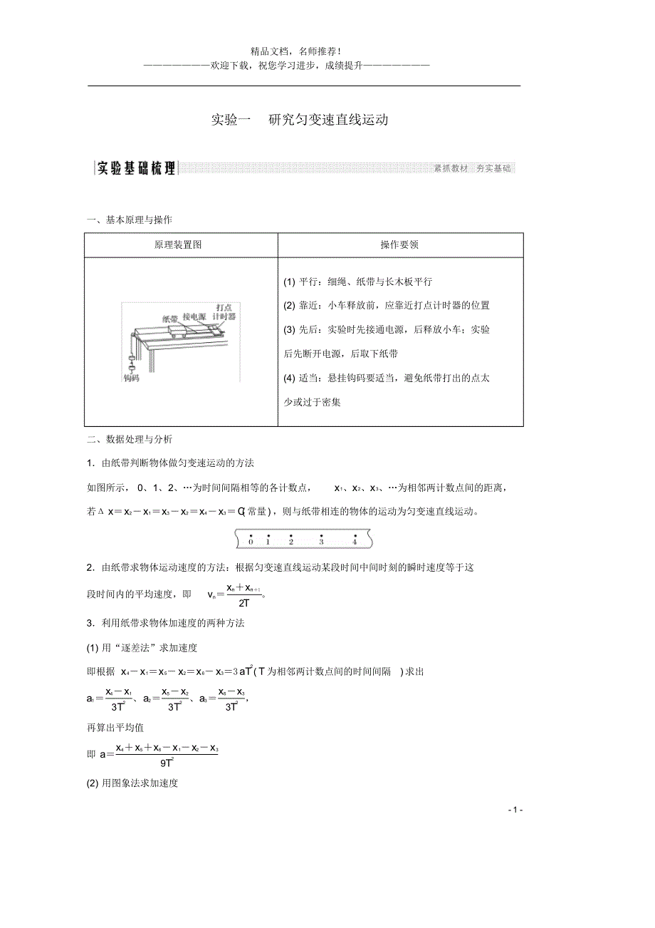 2021高考物理一轮复习第一章运动的描述匀变速直线运动实验一研究匀变速直线运动学案作业(含解析_第1页