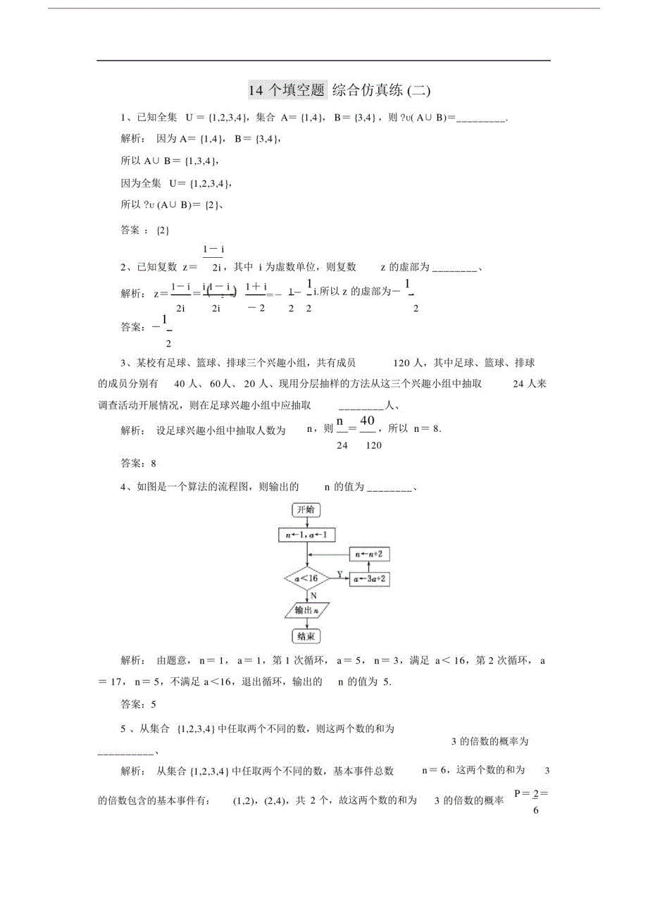 20xx高考数学江苏专版三维二轮专题复习训练：14个填空题综合仿真练(二)含解析.doc_第1页