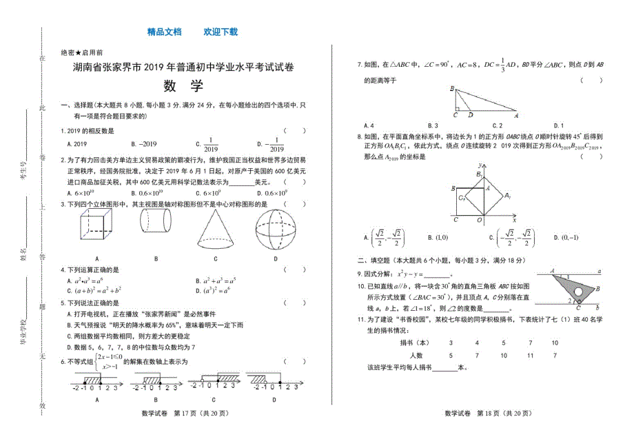 2021年湖南省张家界中考数学试卷_第1页