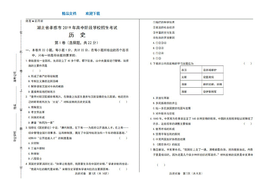 2021年湖北省孝感中考历史试卷_第1页