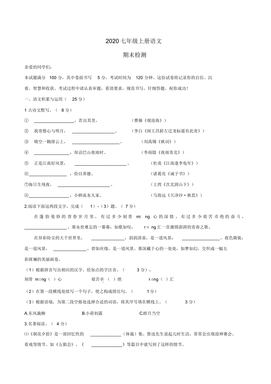2020七年级上册语文期末考试(29)_第1页