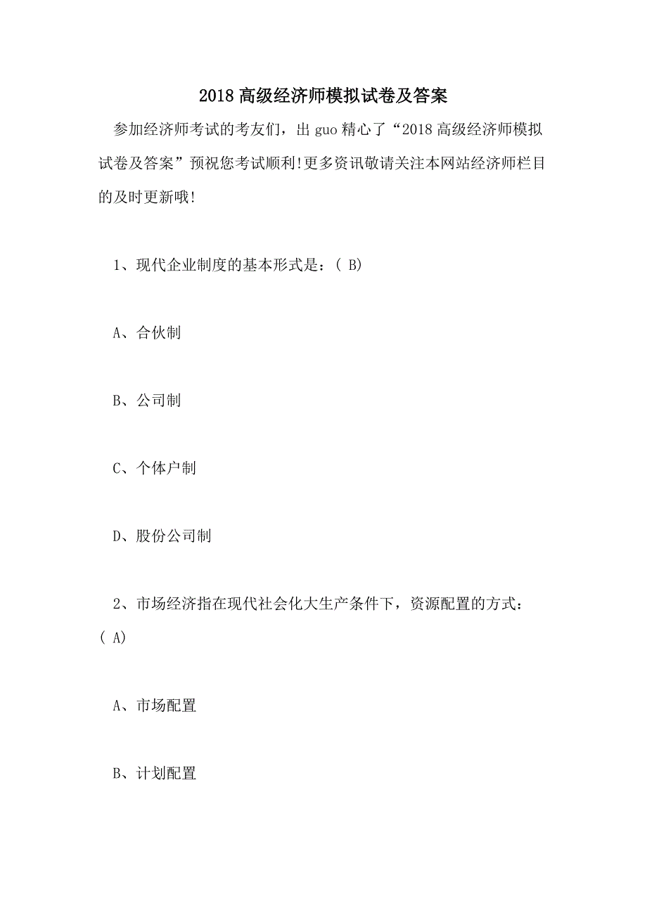 2018高级经济师模拟试卷及答案_第1页