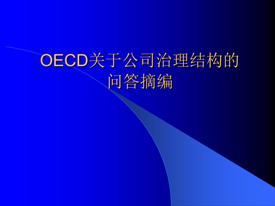 OECD关于公司治理结构的问题摘编精编版_第2页