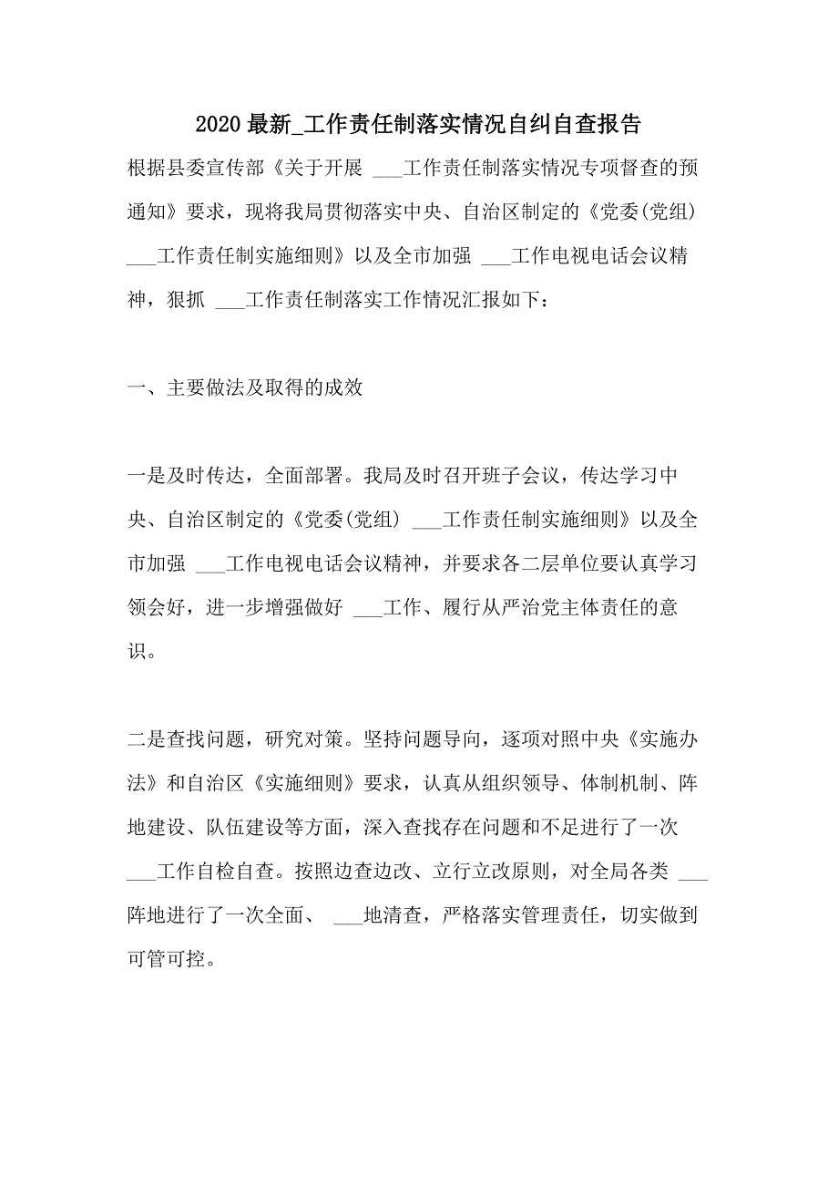 2020最新_工作责任制落实情况自纠自查报告_第1页