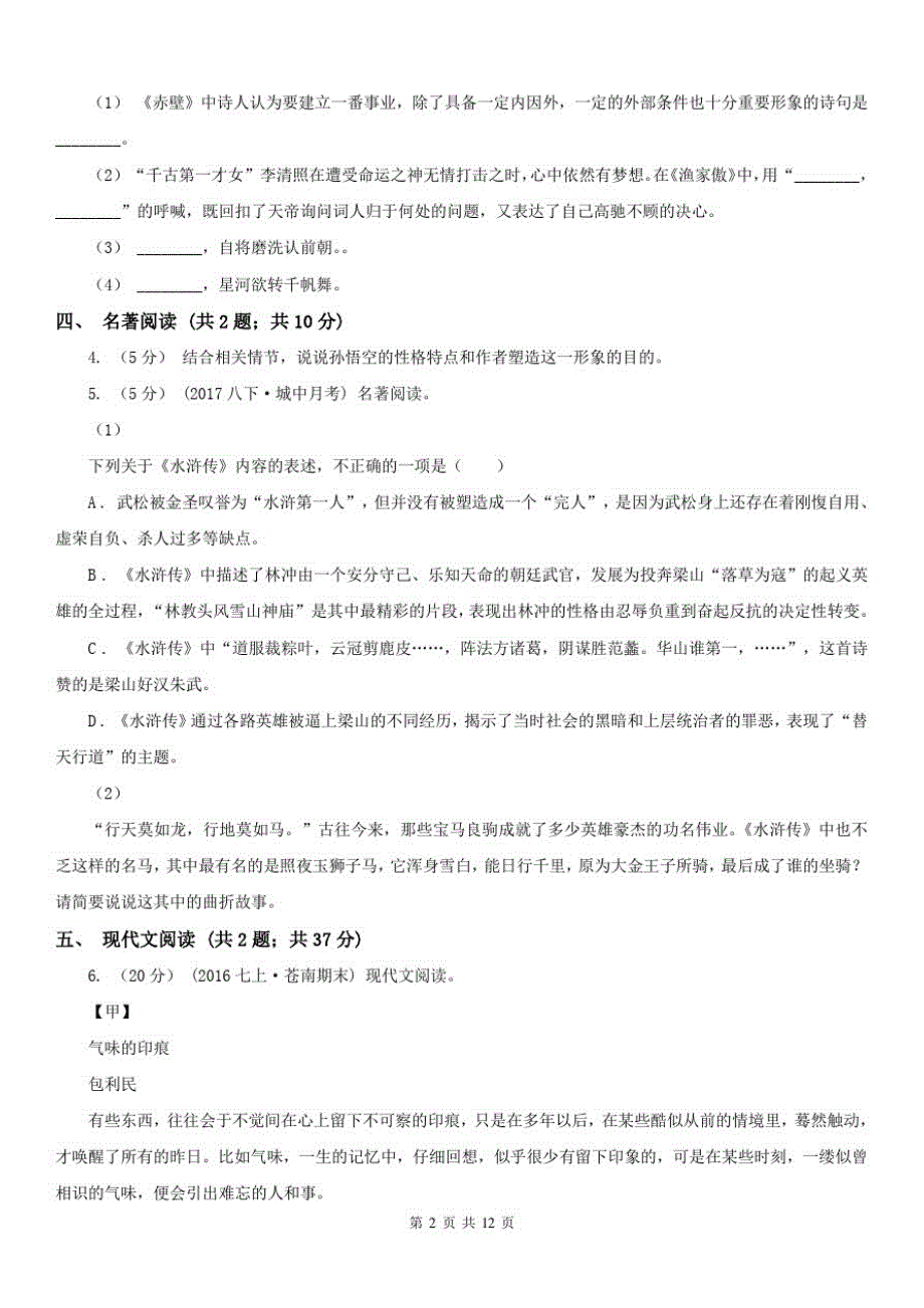 辽宁省沈阳市八年级下学期语文期末测试试卷_第2页