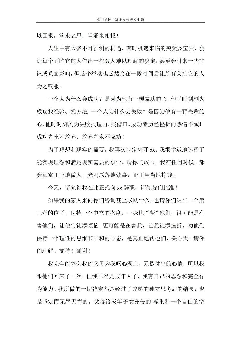 辞职报告 实用的护士辞职报告模板七篇_第4页