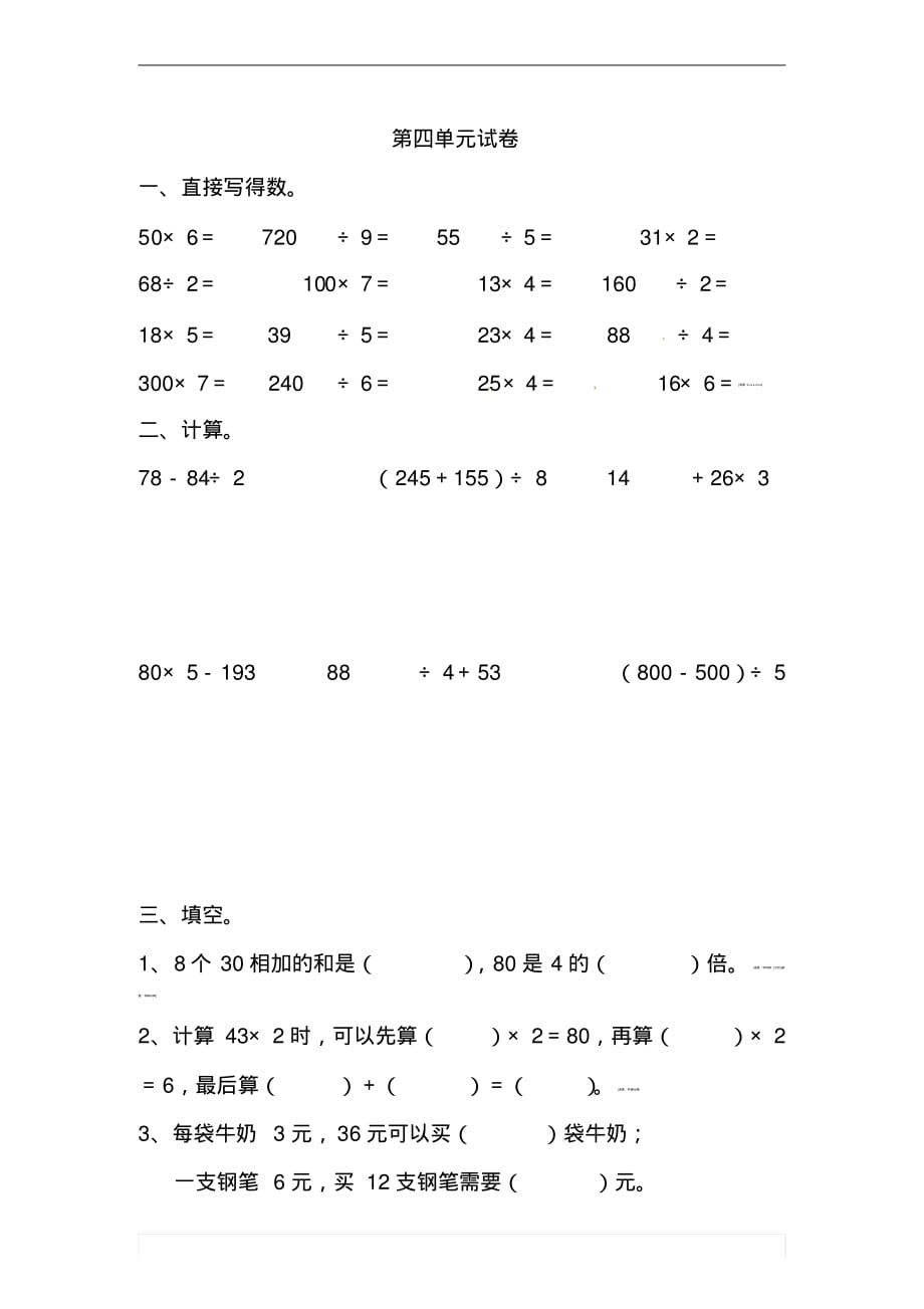 (最新北师大版)三年级数学上册单元测试第四单元(无答案)_第1页