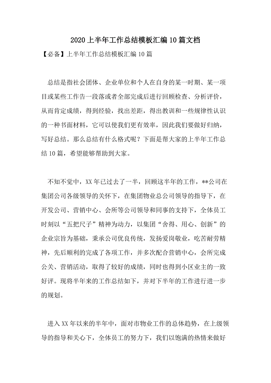 2020上半年工作总结模板汇编10篇文档_第1页