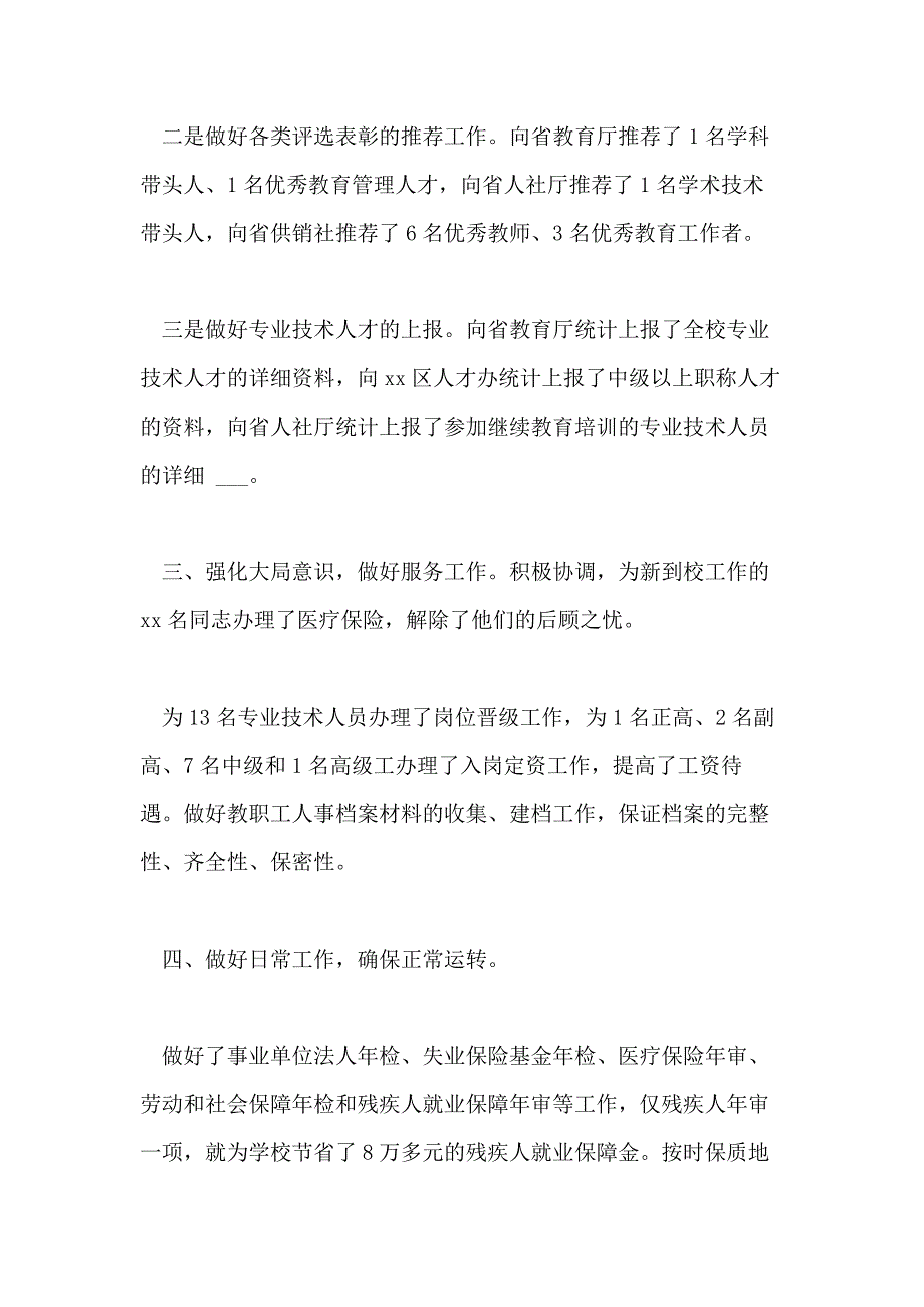 2020年学校人事年终工作总结例文_第2页