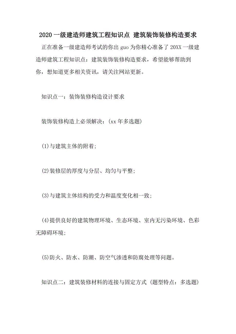 2020一级建造师建筑工程知识点 建筑装饰装修构造要求_第1页