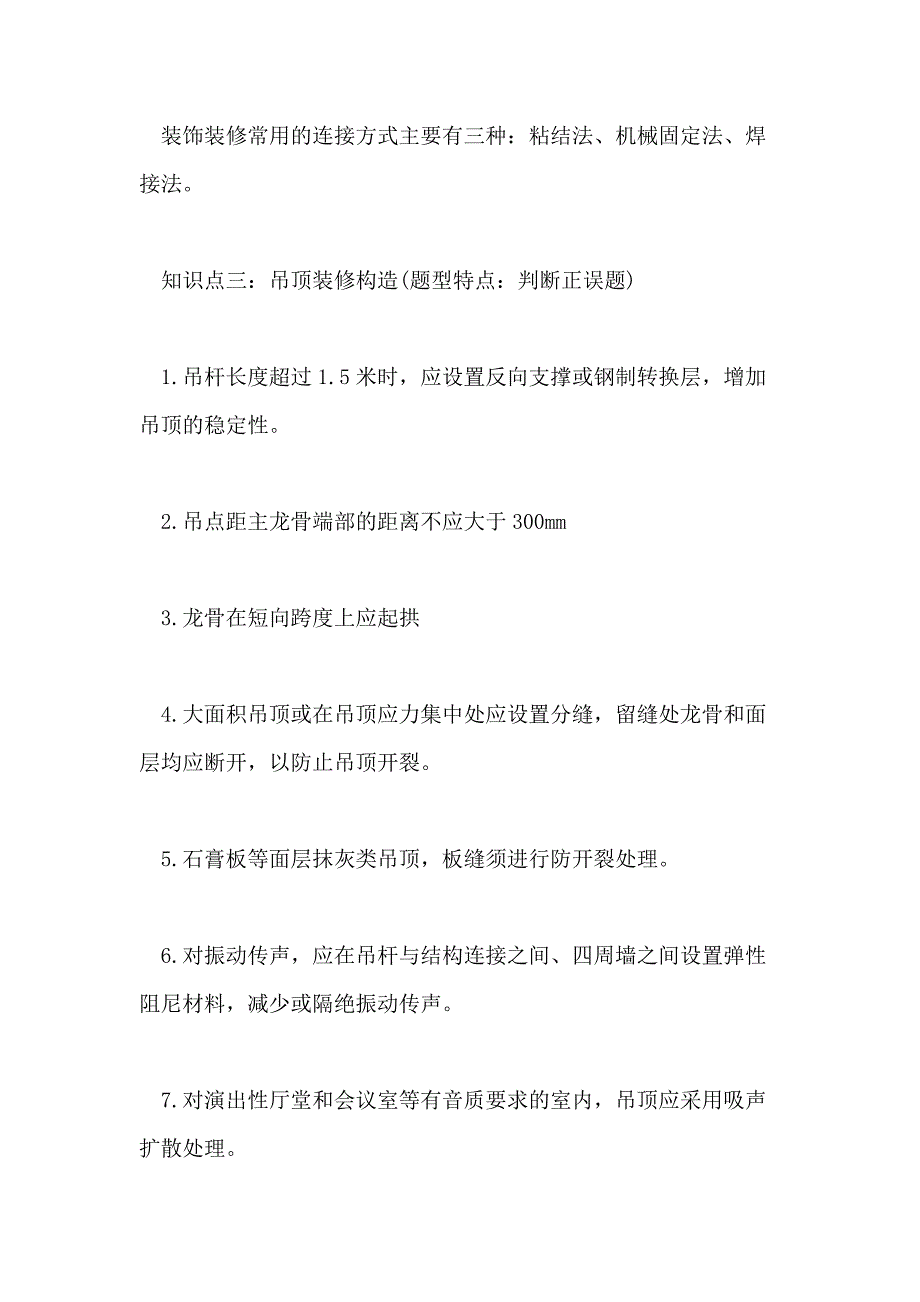 2020一级建造师建筑工程知识点 建筑装饰装修构造要求_第2页