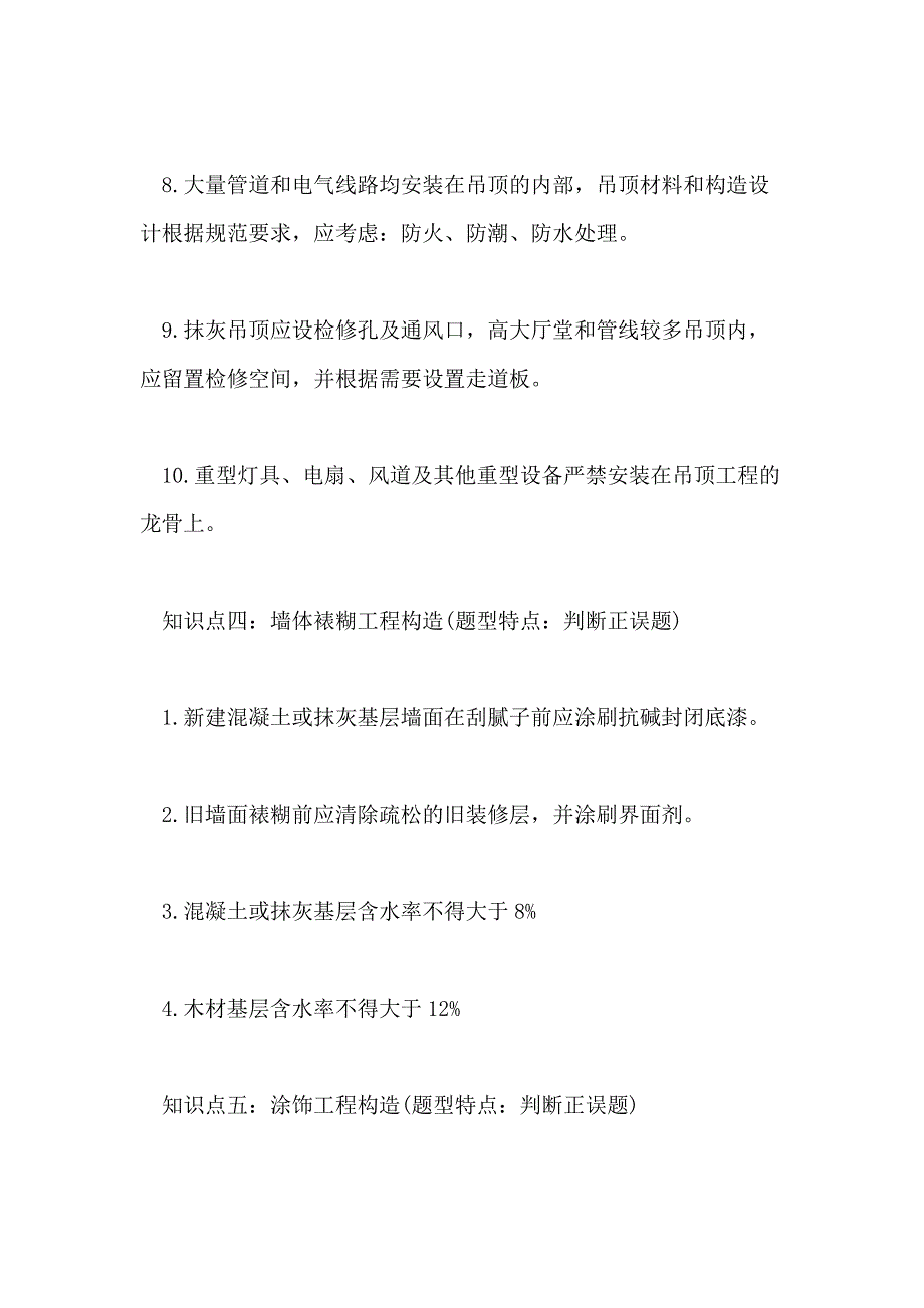 2020一级建造师建筑工程知识点 建筑装饰装修构造要求_第3页