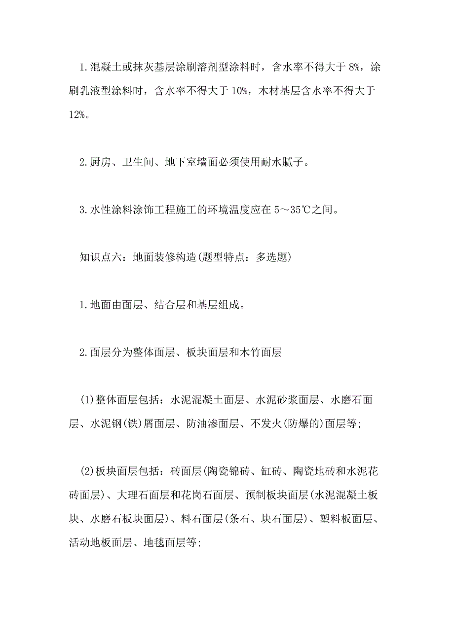 2020一级建造师建筑工程知识点 建筑装饰装修构造要求_第4页