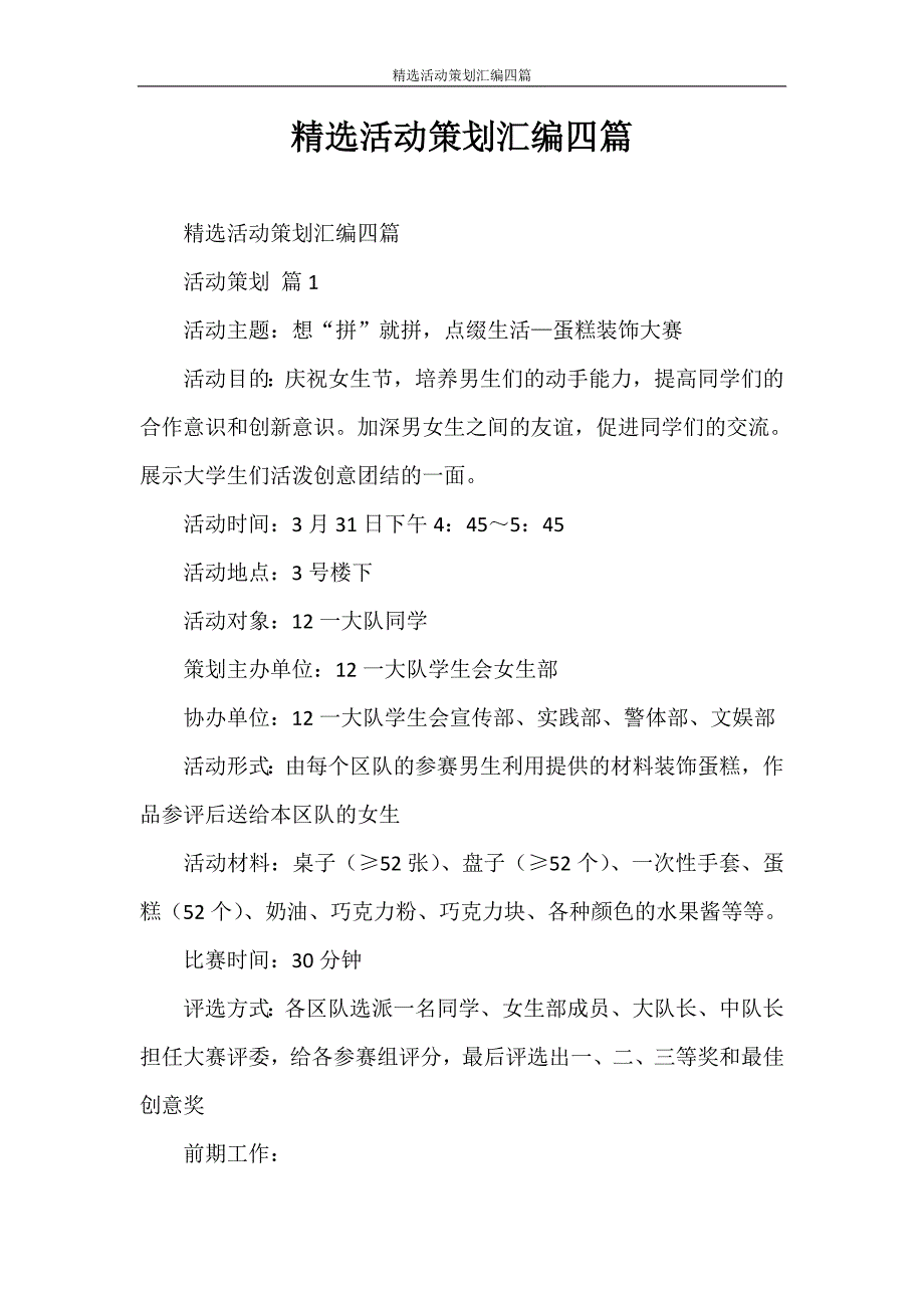 心得体会 精选活动策划汇编四篇_第1页