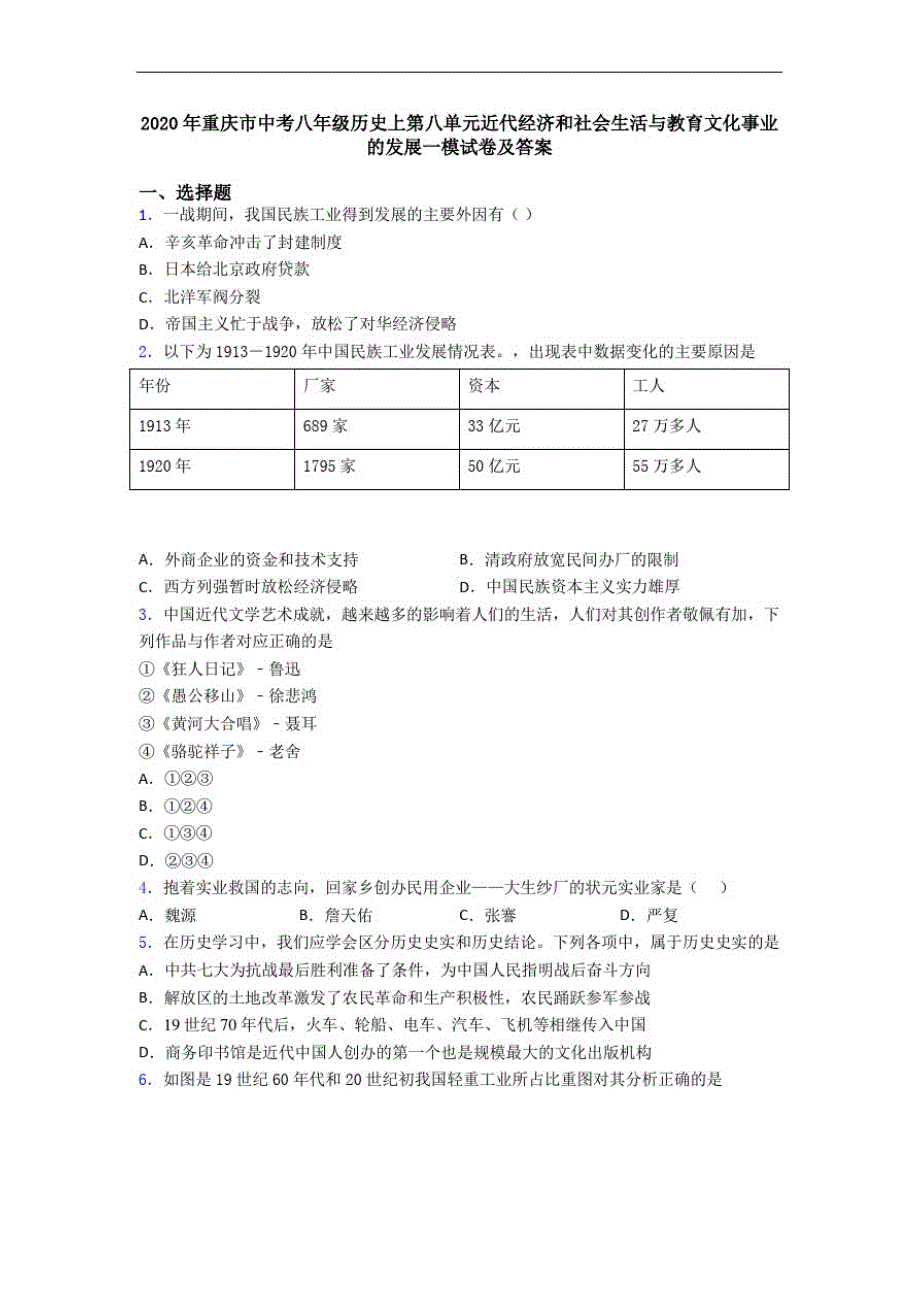 2020年重庆市中考八年级历史上第八单元近代经济和社会生活与教育文化事业的发展一模试卷及答案_第1页