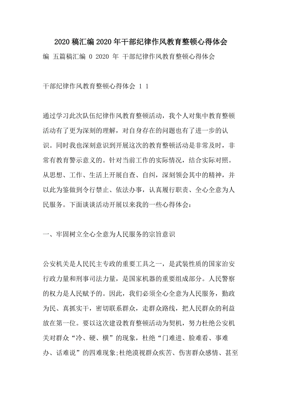 2020稿汇编2020年干部纪律作风教育整顿心得体会_第1页