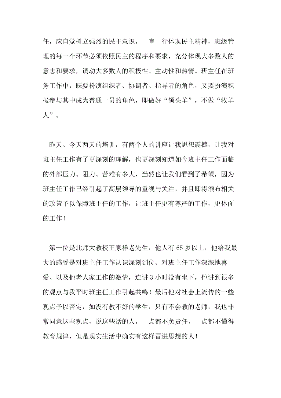 【热门】班主任培训心得体会模板集合_第3页