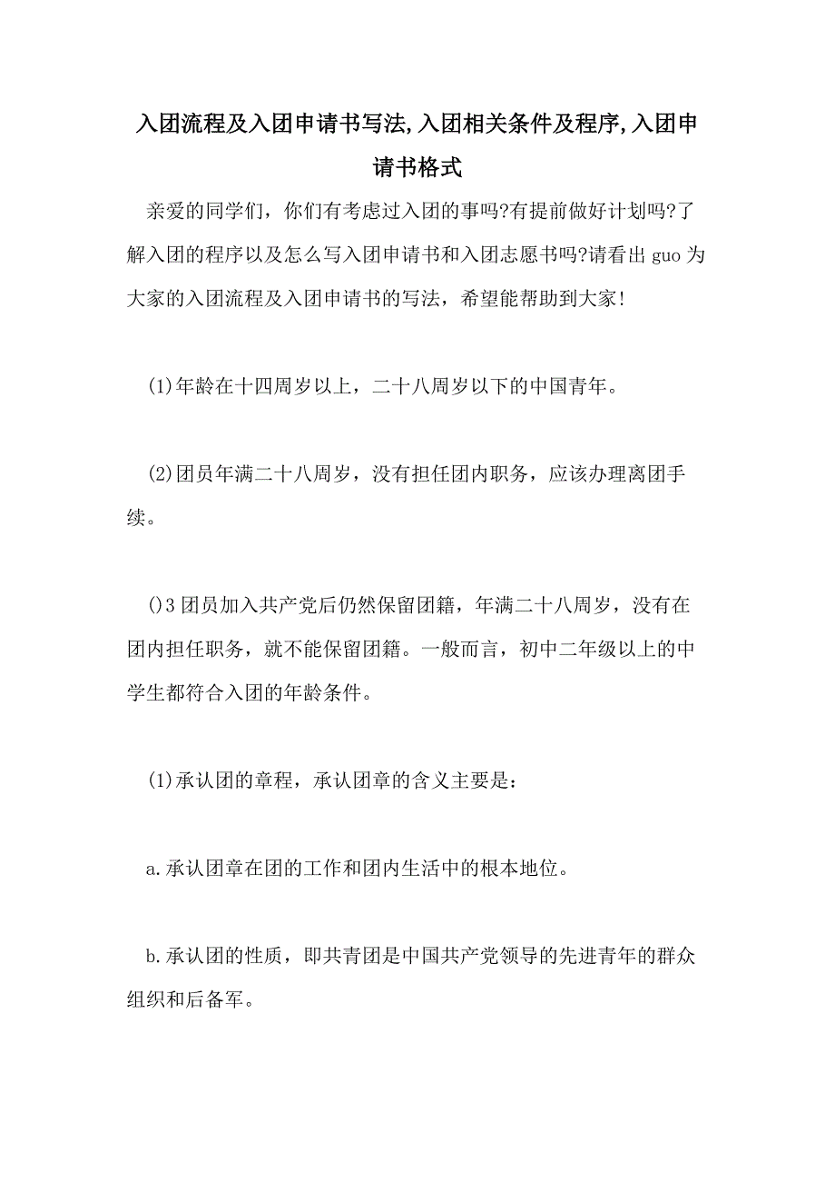 入团流程及入团申请书写法入团相关条件及程序入团申请书格式_第1页