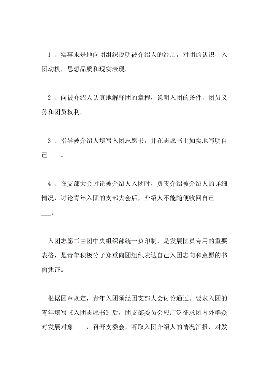 入团流程及入团申请书写法入团相关条件及程序入团申请书格式_第4页