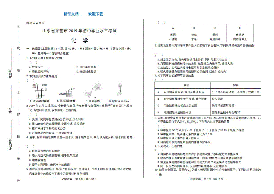 2021年山东省东营市中考化学试卷_第1页