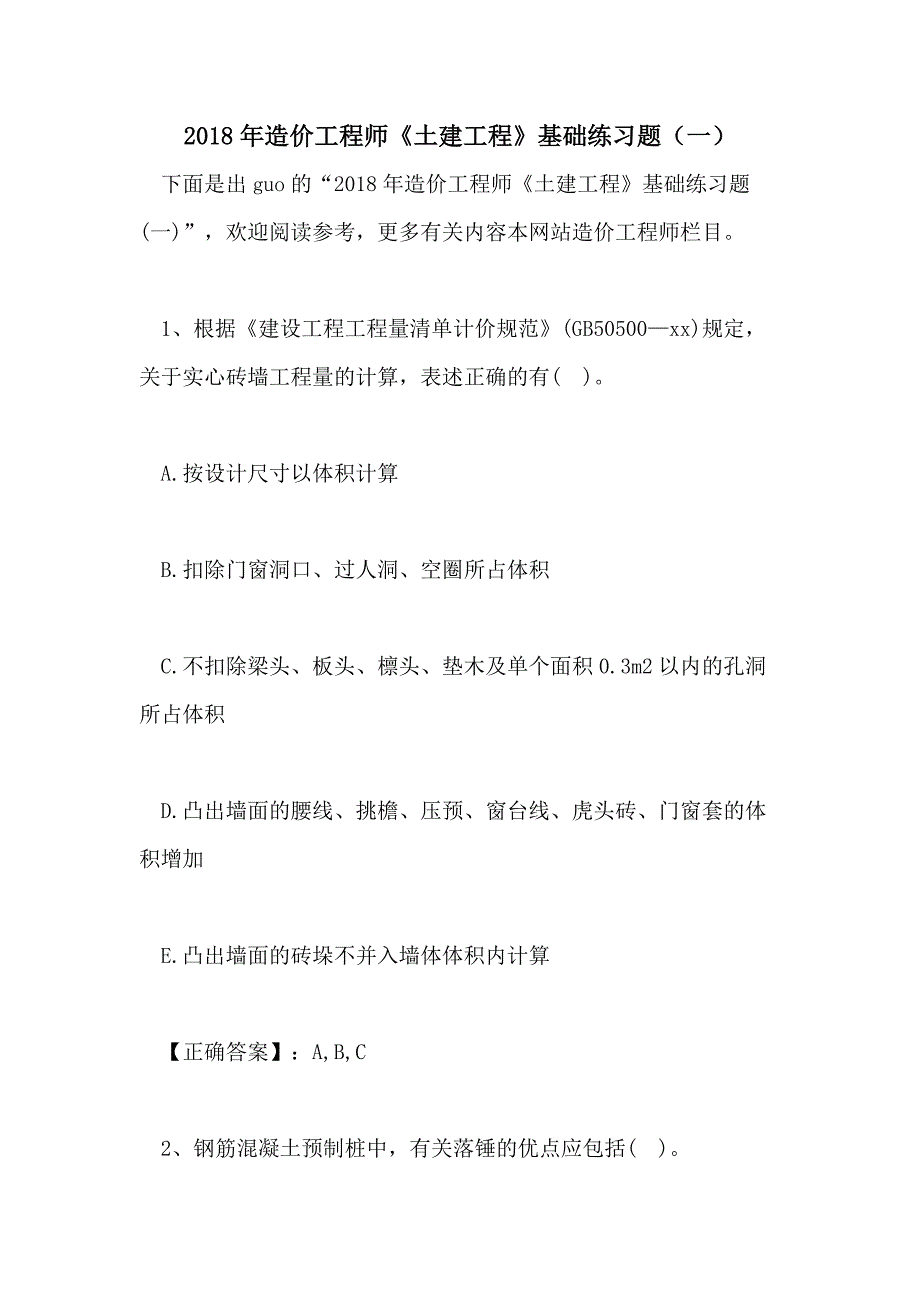 2018年造价工程师《土建工程》基础练习题（一）_第1页