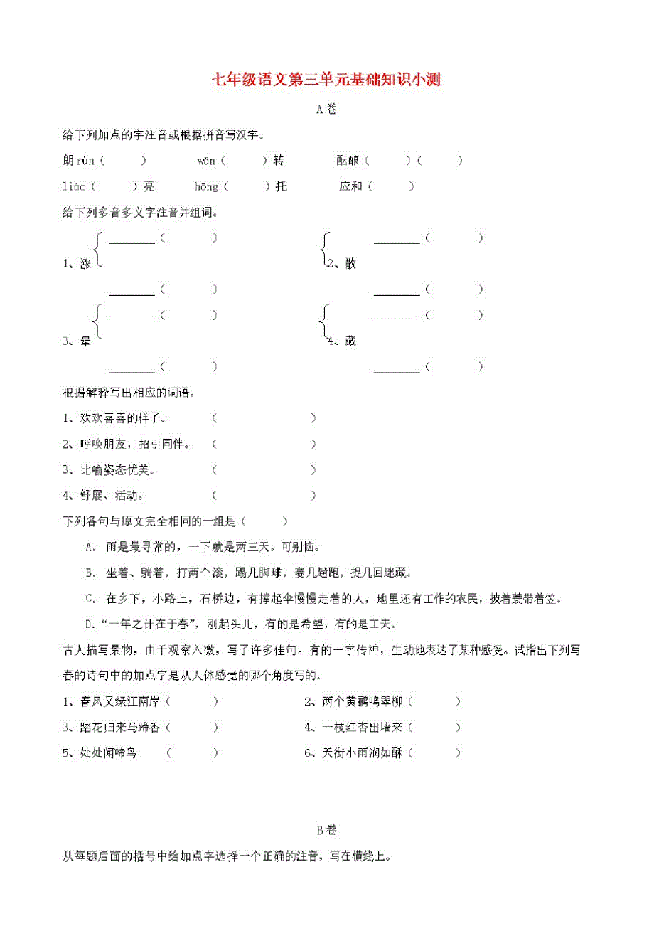 七年级语文上册第三单元综合基础知识小测ABCD卷【人教版】_第1页