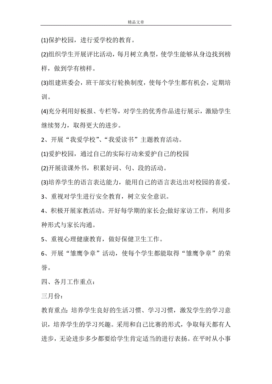 【热门】小学班主任工作计划锦集八篇_第2页