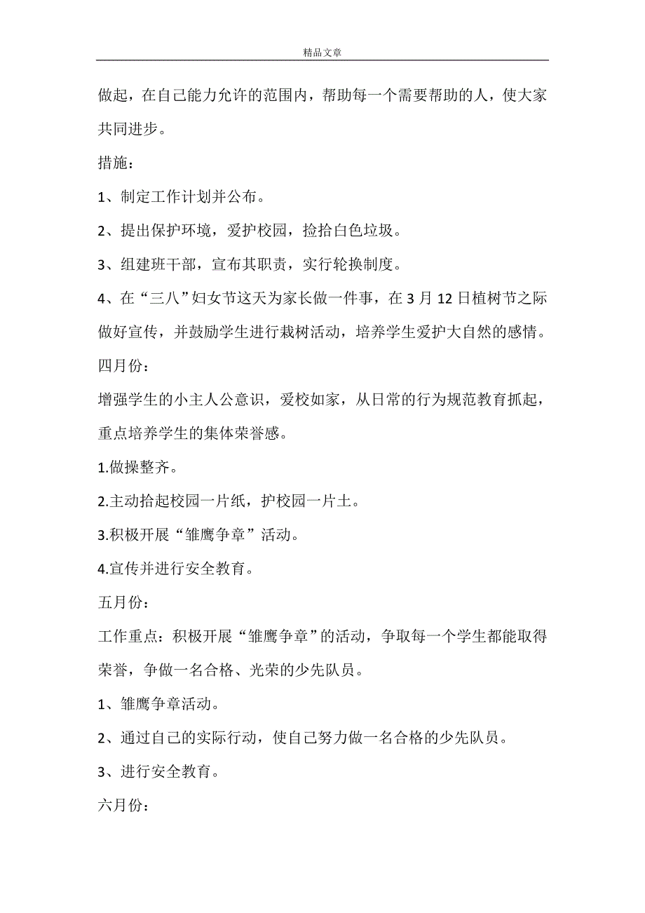 【热门】小学班主任工作计划锦集八篇_第3页