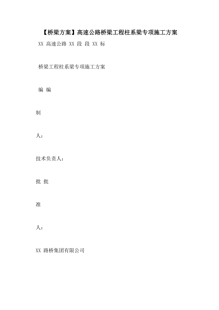 【桥梁方案】高速公路桥梁工程柱系梁专项施工方案_第1页