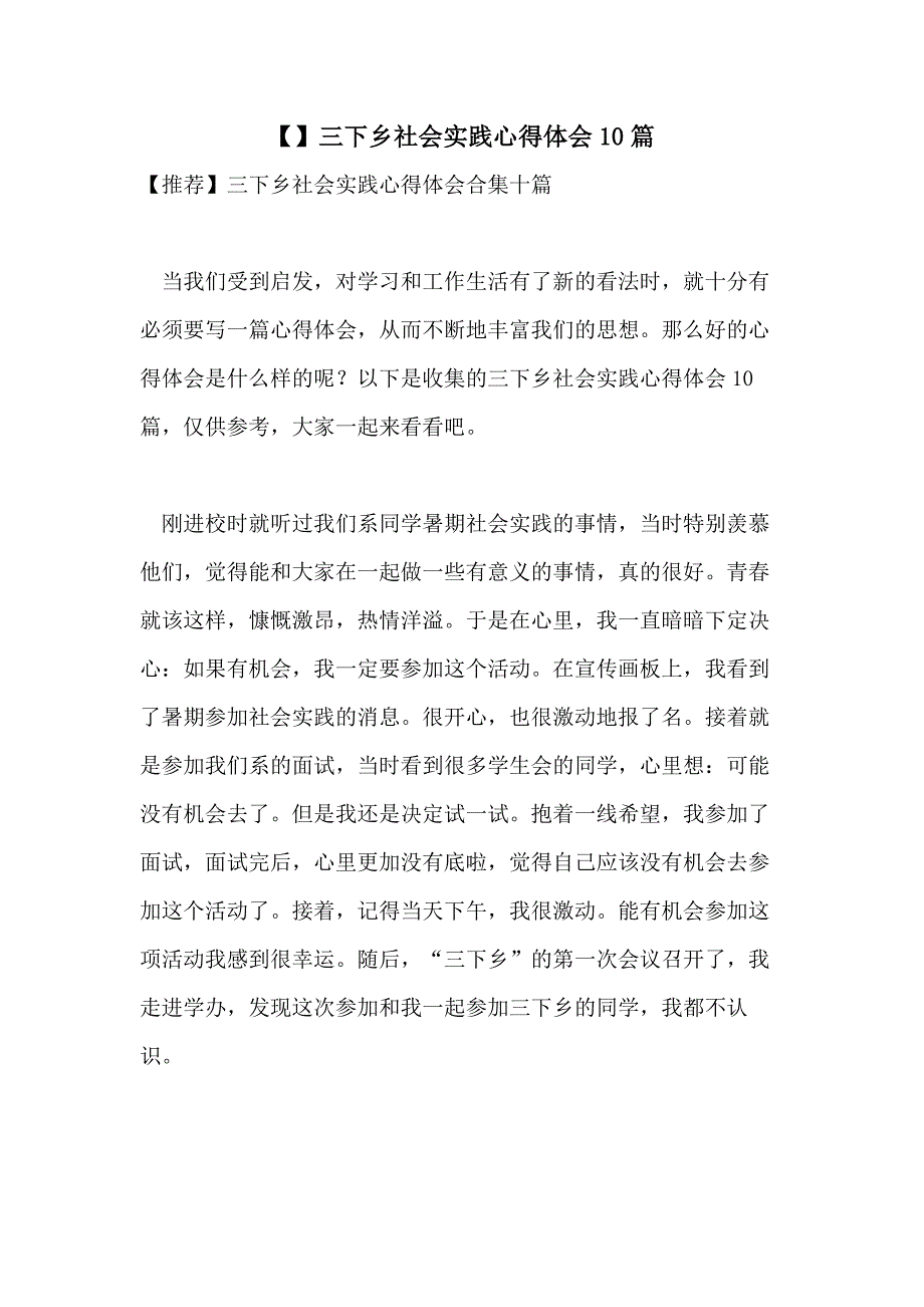 【】三下乡社会实践心得体会10篇_第1页