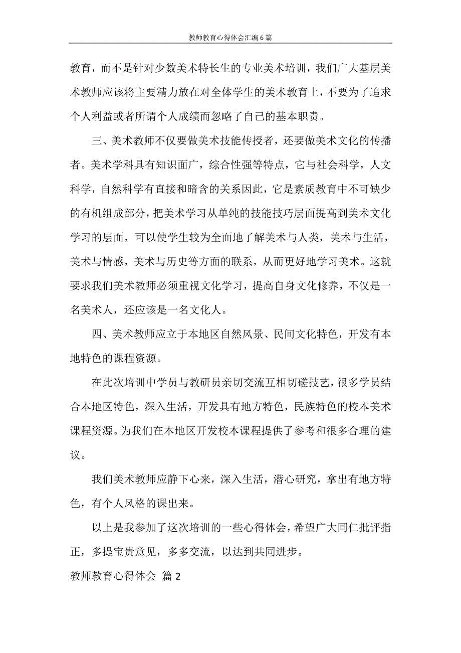 心得体会 教师教育心得体会汇编6篇_第2页