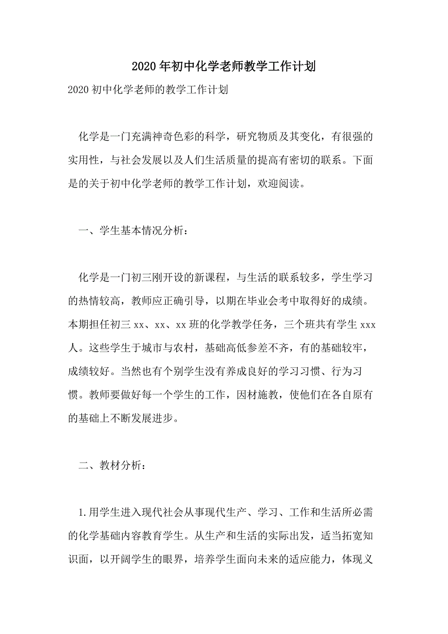 2020年初中化学老师教学工作计划_第1页