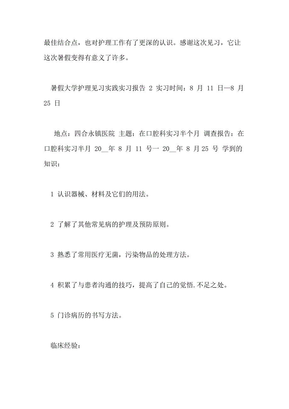 2020暑假大学护理见习实践实习报告_第4页