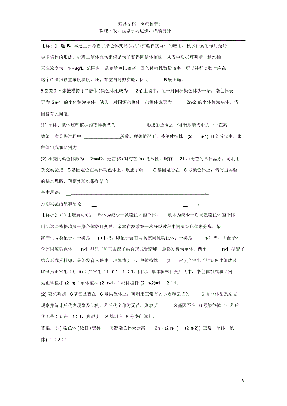 2021版高考生物一轮复习第5章基因突变及其他变异2染色体变异练习(含解析)新人教版必修2_第3页