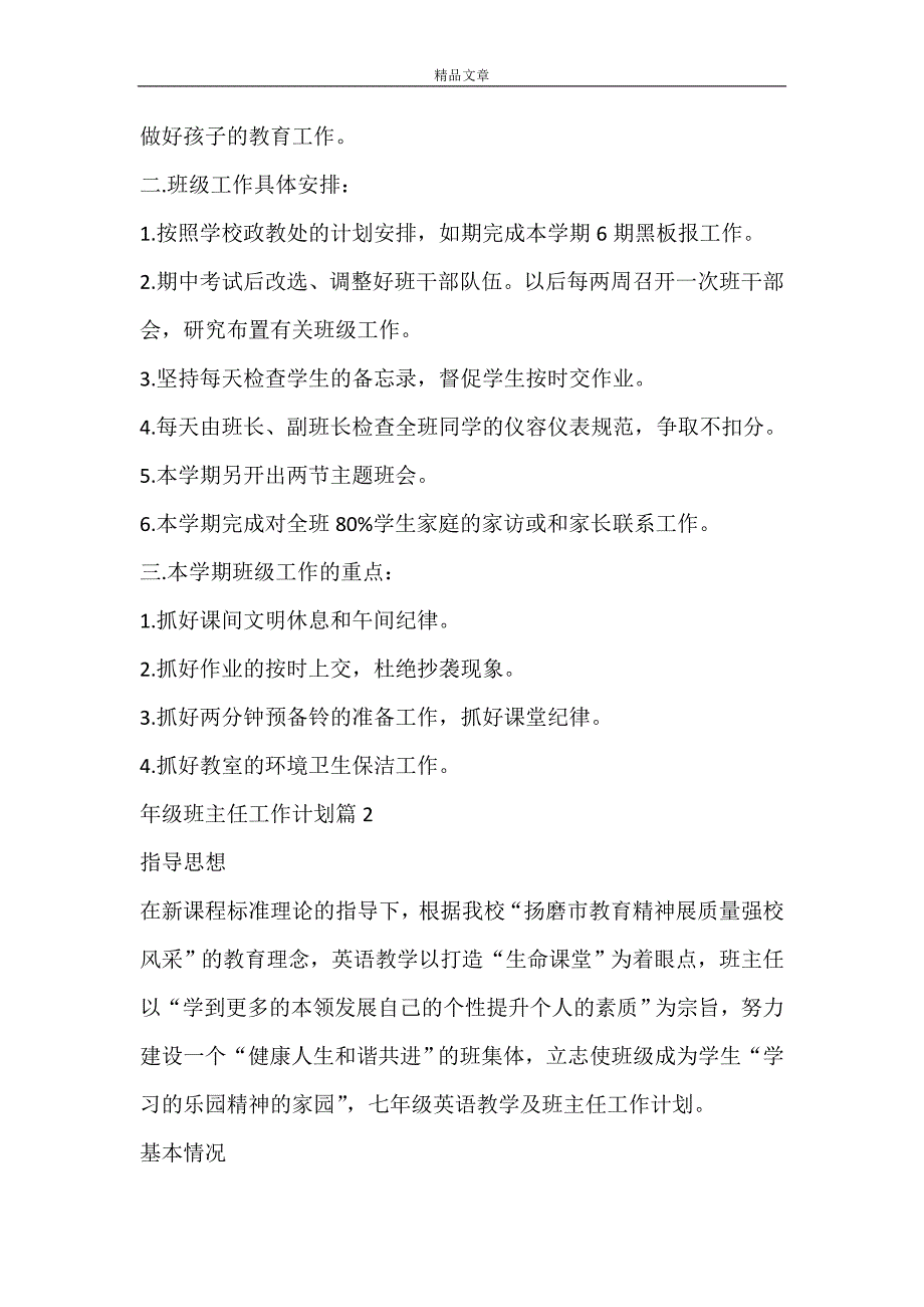 【推荐】年级班主任工作计划范文5篇_第2页