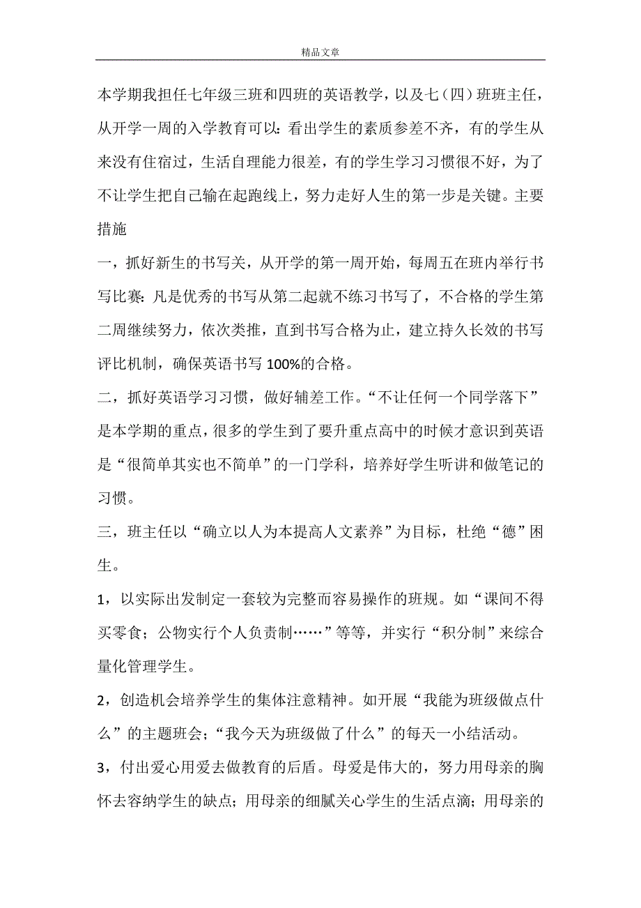 【推荐】年级班主任工作计划范文5篇_第3页