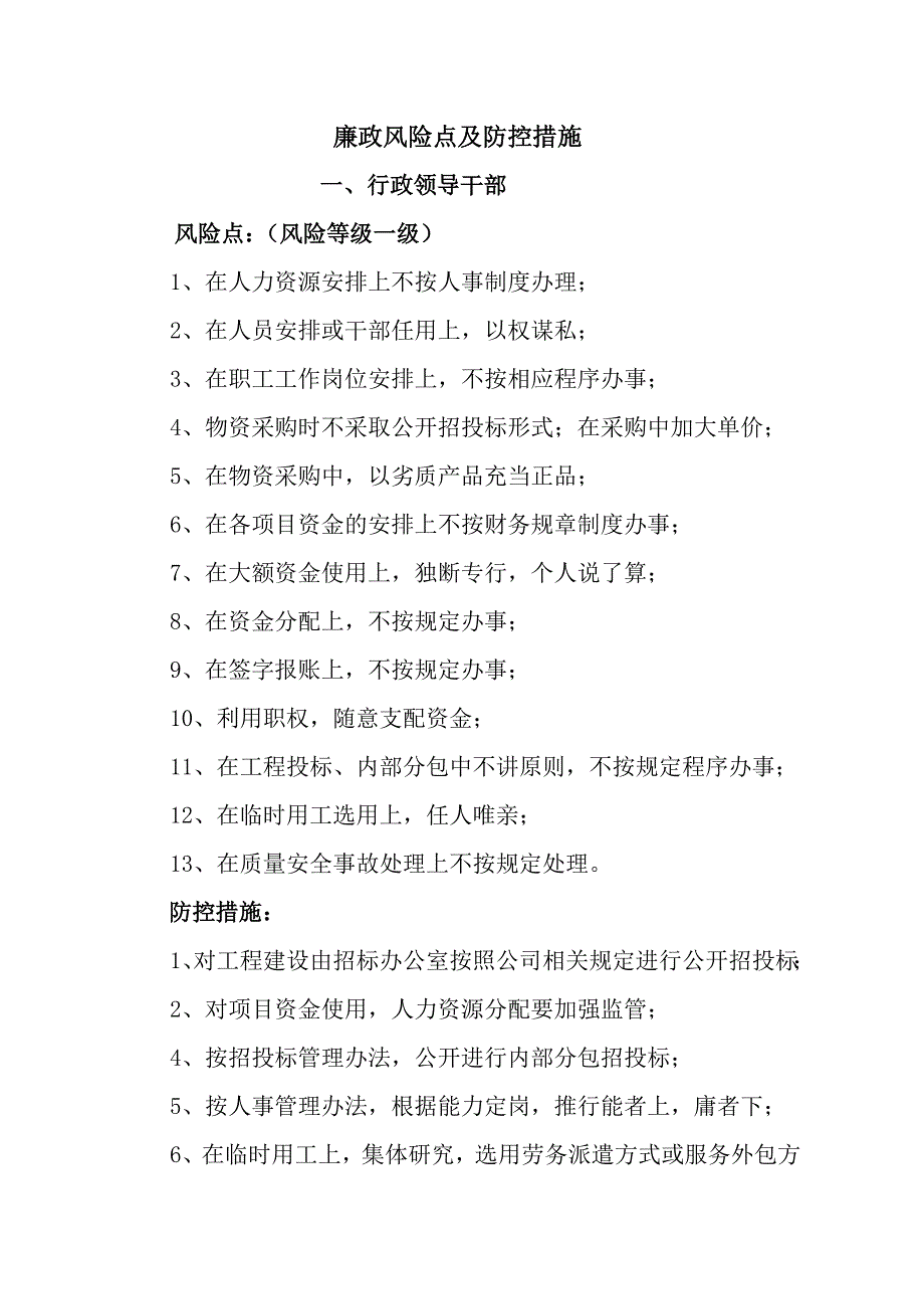 廉政风险点的排查及防控措施_第1页