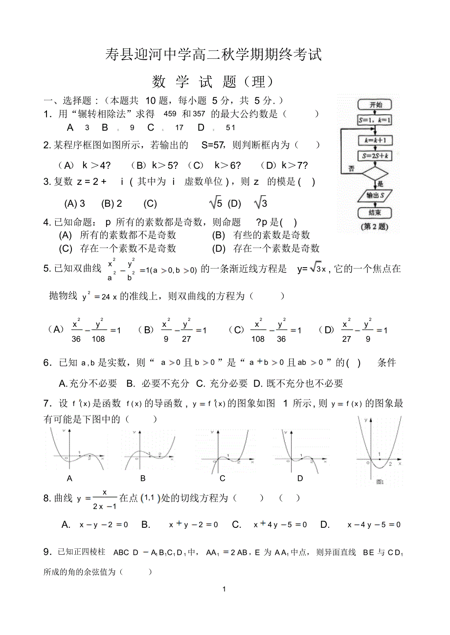 安徽省迎河中学高二秋学期期终考试数学试题(理)_第1页