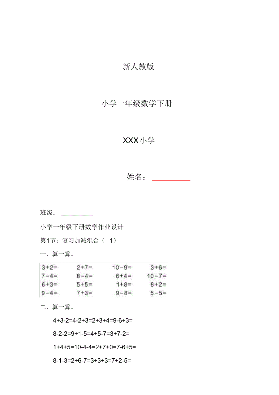 2020—2021年新人教版小学一年级下册数学作业题(63页).doc_第1页