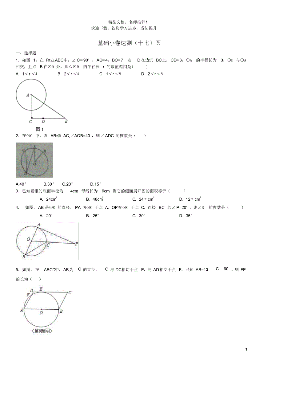 2020中考数学复习方案基础许速测十七圆_第1页