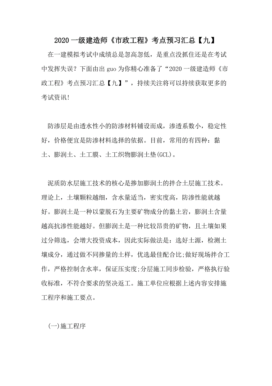 2020一级建造师《市政工程》考点预习汇总【九】_第1页