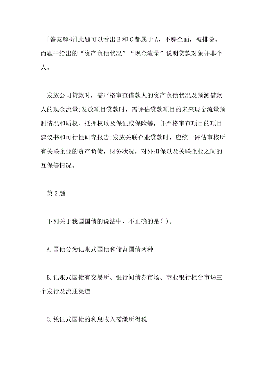 2018年初级银行从业资格法律法规习题及答案四_第2页