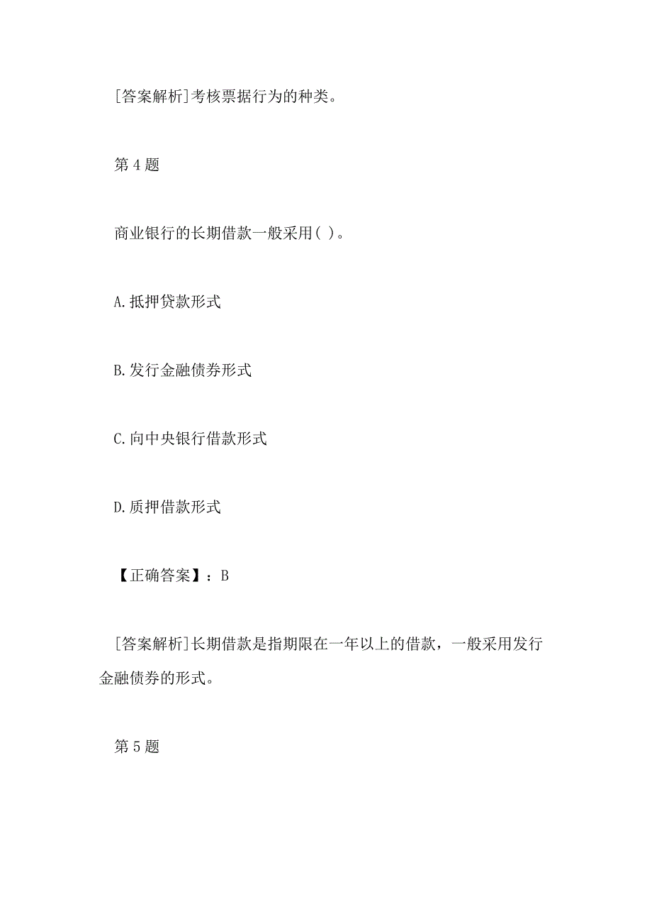 2018年初级银行从业资格法律法规习题及答案四_第4页