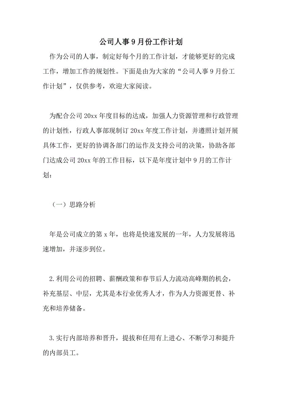 公司人事9月份工作计划_第1页