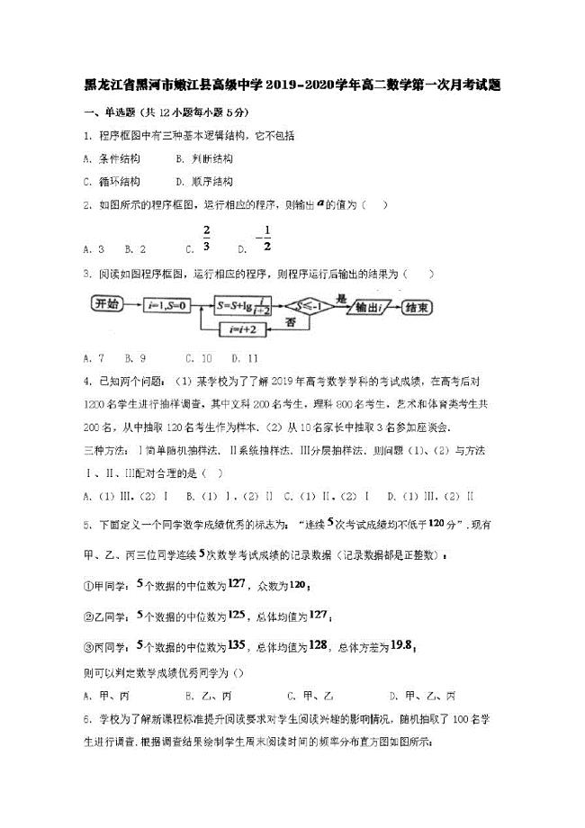 黑龙江省黑河市2019-2020学年高二数学第一次月考试题【含答案】