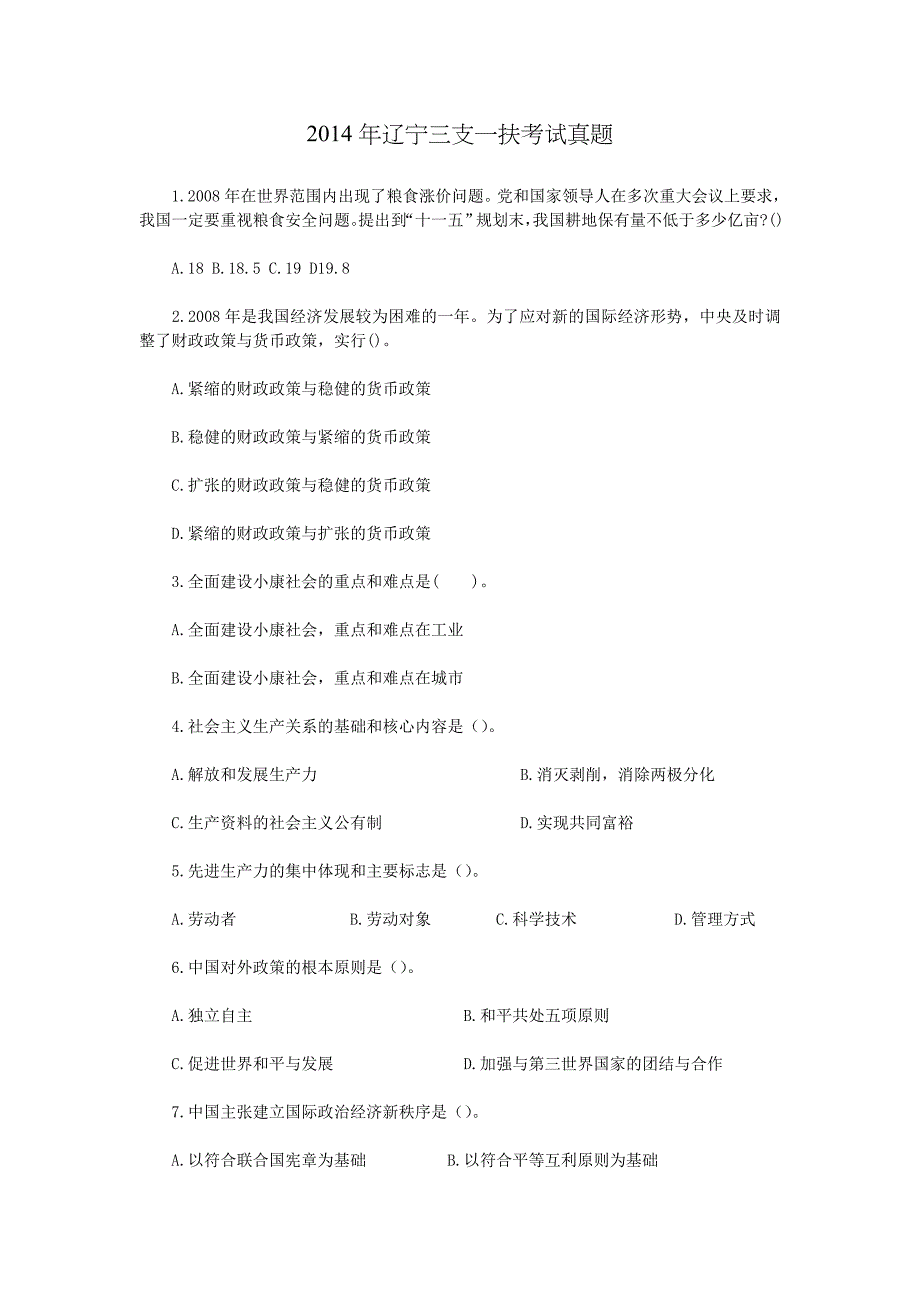 2014年辽宁三支一扶考试真题【含答案】_第1页