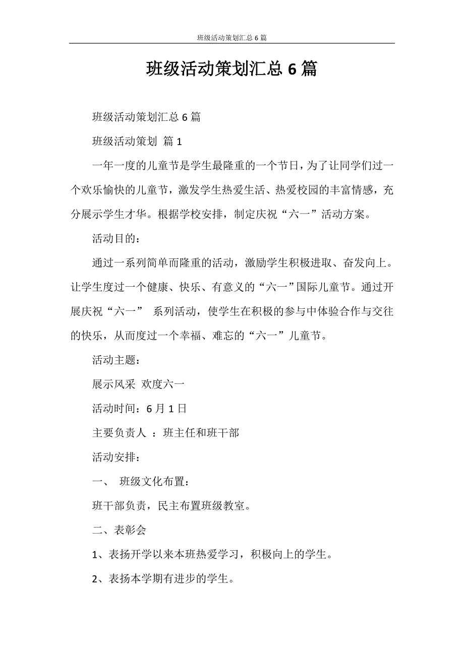 心得体会 班级活动策划汇总6篇_第1页